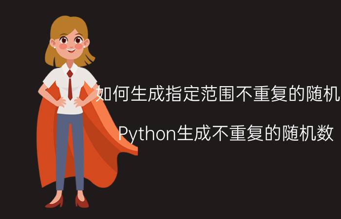 如何生成指定范围不重复的随机数 Python生成不重复的随机数